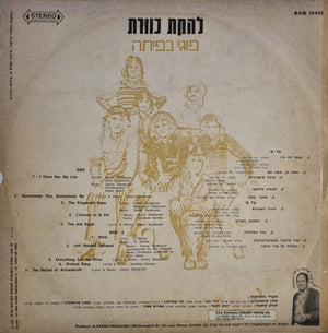 Kaveret - Poogy = פוגי בפיתה