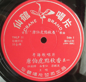 任劍輝 - 唐伯虎點秋香