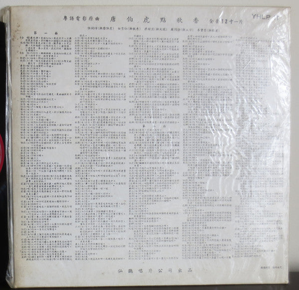 任劍輝 - 唐伯虎點秋香