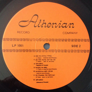 Athenians Of Toronto - Σαν Σκοτεινιάζει - 1971