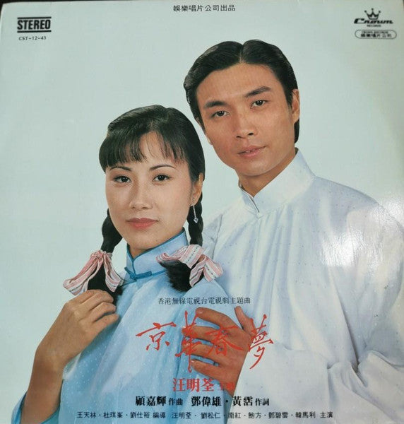 Liza Wang - 京華春夢
