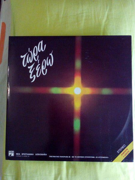 Λυτρωμένοι - Τώρα Ξέρω - 1983