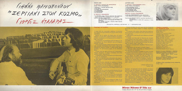 Γιάννης Μαρκόπουλος, Γιώργος Νταλάρας - Σεργιάνι Στον Κόσμο - 1979