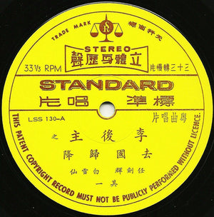 白雪仙 - 李後主之去國歸降