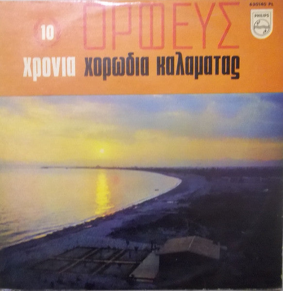 Χορωδία Καλαμάτας "Ορφεύς" - 10 Χρόνια -