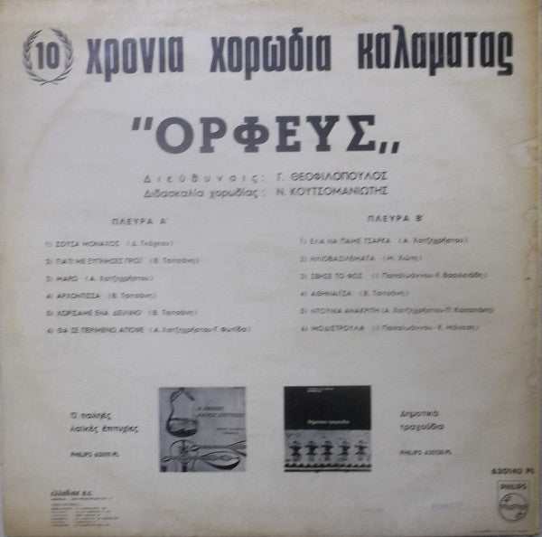 Χορωδία Καλαμάτας "Ορφεύς" - 10 Χρόνια -