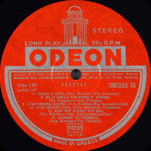 Σταμάτης Κόκοτας - Κόκοτας - 1968