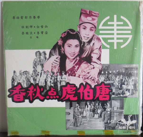 任劍輝 - 唐伯虎點秋香