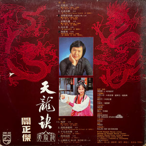 Michael Kwan - 天龍訣 - 1979