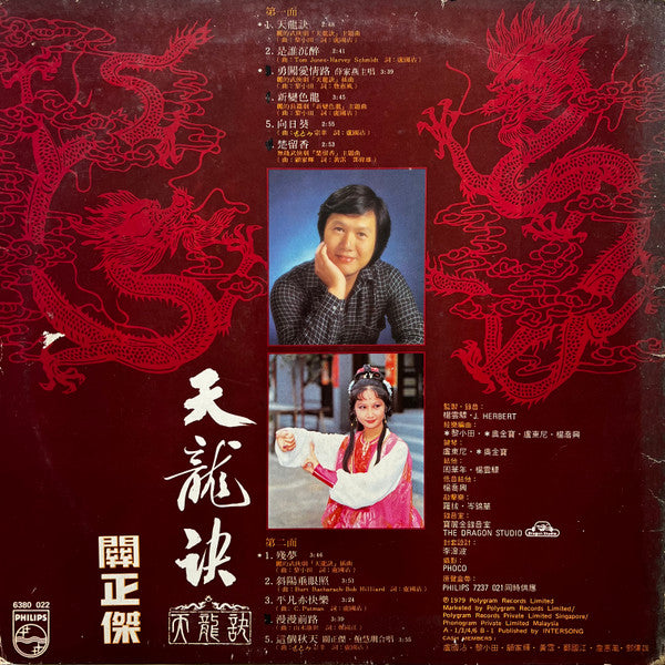 Michael Kwan - 天龍訣 - 1979