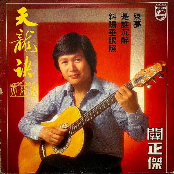 Michael Kwan - 天龍訣 - 1979