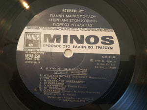 Γιάννης Μαρκόπουλος, Γιώργος Νταλάρας - Σεργιάνι Στον Κόσμο - 1979