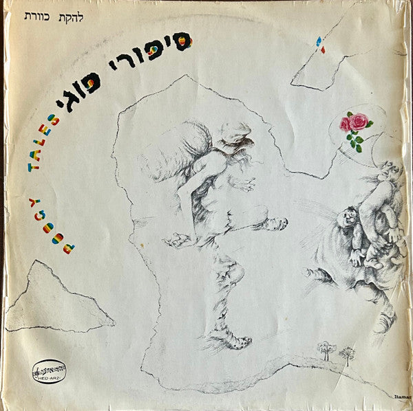 Kaveret - סיפורי פוגי = Poogy Tales