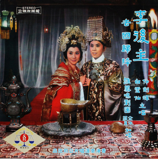 白雪仙 - 李後主之去國歸降