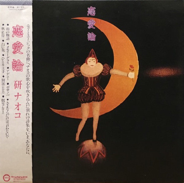 Naoko Ken - 恋愛論 - 1981