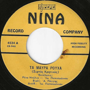 Ρένα Ντάλια - Γιάννης Παπαϊωάννου - Τα Μάυρα Ρούχα / Σούστα Κρητική -