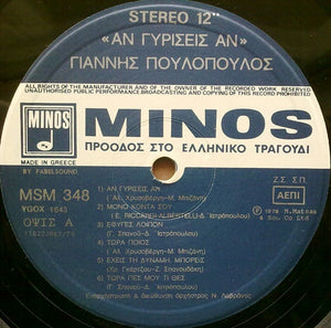 Γιάννης Πουλόπουλος - Άν Γυρίσεις Άν - 1979
