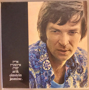 Arik Einstein - יסמין = Jasmine