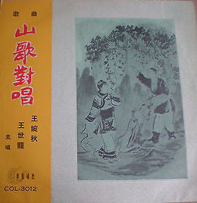 王婉秋 - 山歌對唱