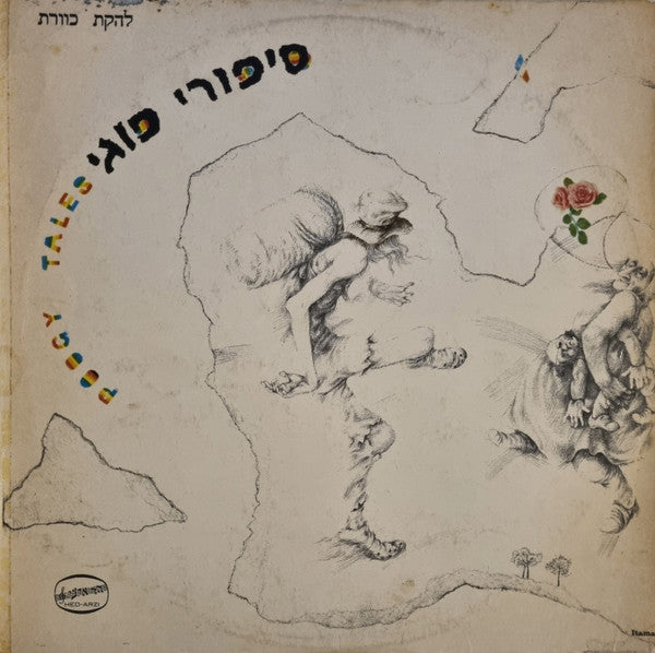 Kaveret - סיפורי פוגי = Poogy Tales