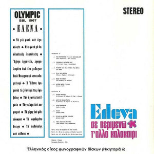 Έλενα Ευσταθιάδου - Σε Περιμένω Τ' Άλλο Καλοκαίρι - 1970