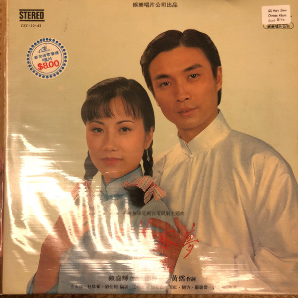 Liza Wang - 京華春夢