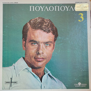 Γιάννης Πουλόπουλος - Πουλόπουλος 3 -