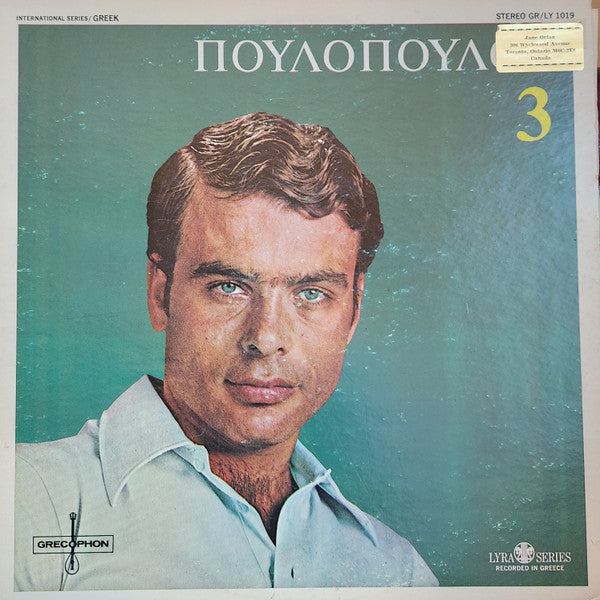 Γιάννης Πουλόπουλος - Πουλόπουλος 3 -