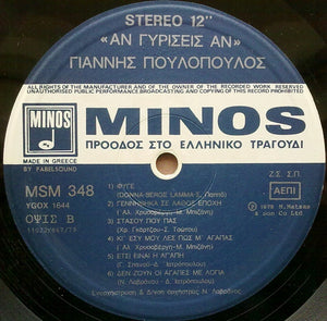 Γιάννης Πουλόπουλος - Άν Γυρίσεις Άν - 1979