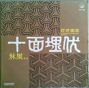 林風 - 琵琶獨奏 十面埋伏 = Ambushment From All Directions: Chinese Classical Music
