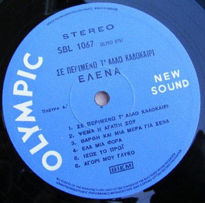 Έλενα Ευσταθιάδου - Σε Περιμένω Τ' Άλλο Καλοκαίρι - 1970