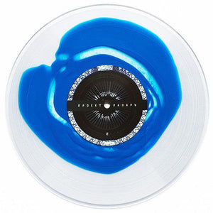 Проект Лазарь - Ⱈⱆⰿⰰⱀ (10", clear/blue) 2022 - Quarantunes