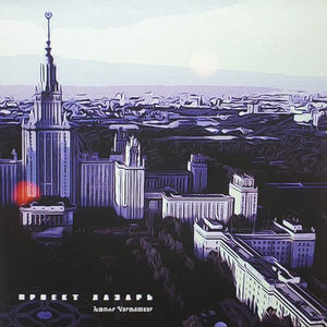 Проект Лазарь - Ⱈⱆⰿⰰⱀ (10", clear/blue) 2022 - Quarantunes