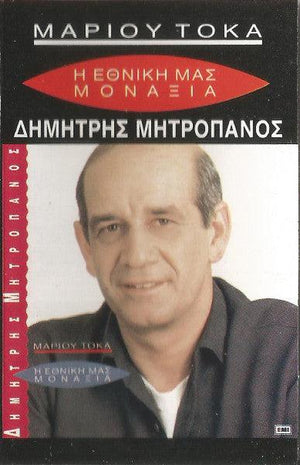 Μάριος Τόκας|Δημήτρης Μητροπάνος - Η Εθνική Μας Μοναξιά 1992 - Quarantunes