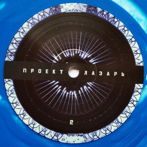Проект Лазарь - Ⱈⱆⰿⰰⱀ (10", clear/blue) 2022 - Quarantunes