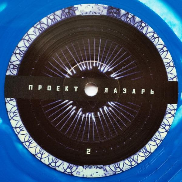 Проект Лазарь - Ⱈⱆⰿⰰⱀ (10", clear/blue) 2022 - Quarantunes