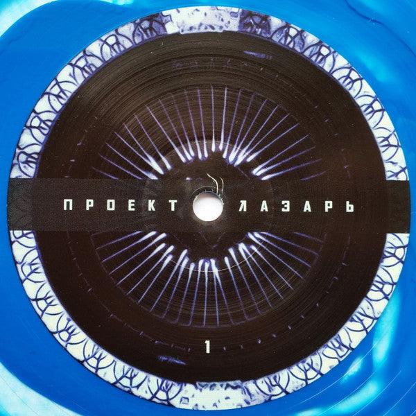 Проект Лазарь - Ⱈⱆⰿⰰⱀ (10", clear/blue) 2022 - Quarantunes