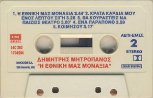 Μάριος Τόκας|Δημήτρης Μητροπάνος - Η Εθνική Μας Μοναξιά 1992 - Quarantunes