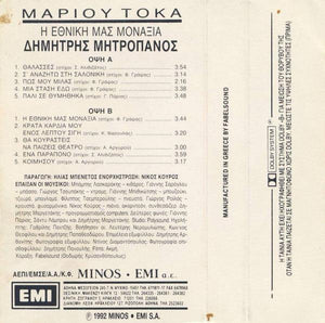 Μάριος Τόκας|Δημήτρης Μητροπάνος - Η Εθνική Μας Μοναξιά 1992 - Quarantunes