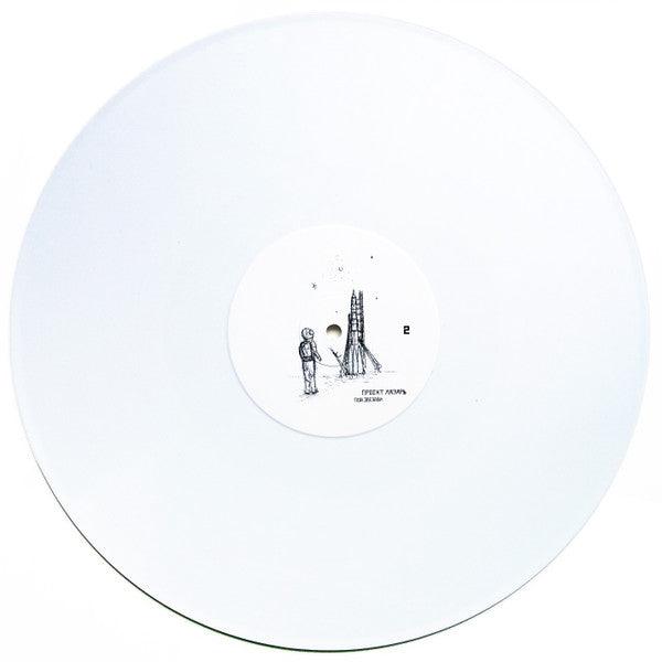 Проект Лазарь - Под Звездой (white) 2022 - Quarantunes