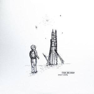 Проект Лазарь - Под Звездой (white) 2022 - Quarantunes