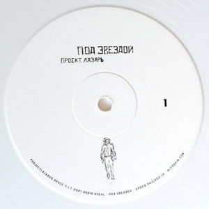 Проект Лазарь - Под Звездой (white) 2022 - Quarantunes