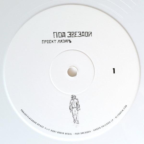 Проект Лазарь - Под Звездой (white) 2022 - Quarantunes