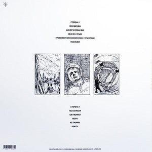 Проект Лазарь - Под Звездой (white) 2022 - Quarantunes