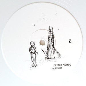 Проект Лазарь - Под Звездой (white) 2022 - Quarantunes