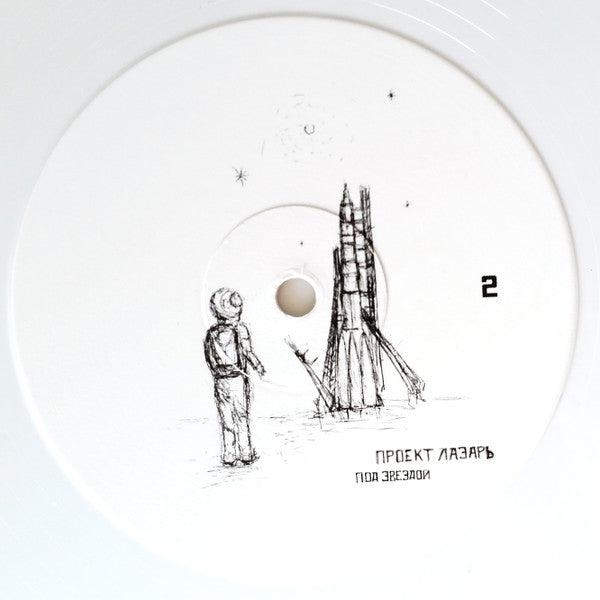 Проект Лазарь - Под Звездой (white) 2022 - Quarantunes