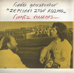 Γιάννης Μαρκόπουλος, Γιώργος Νταλάρας - Σεργιάνι Στον Κόσμο - 1979