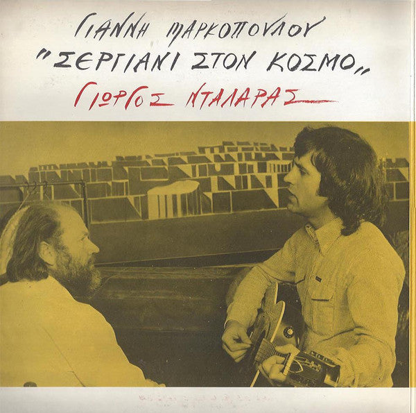 Γιάννης Μαρκόπουλος, Γιώργος Νταλάρας - Σεργιάνι Στον Κόσμο - 1979
