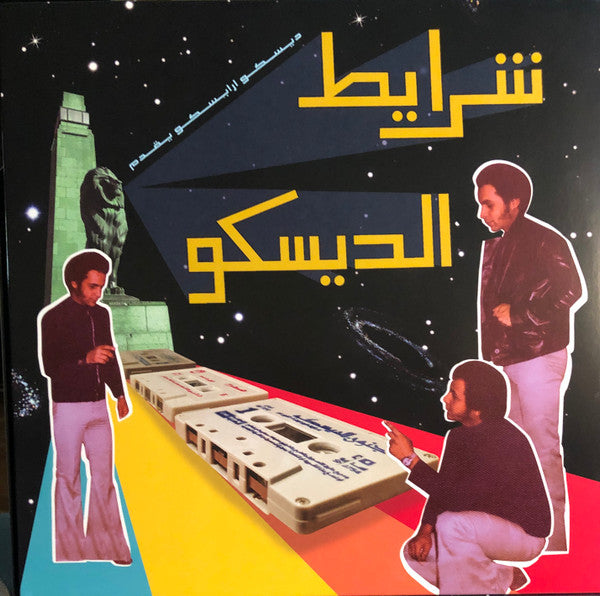 Various - شرايط الديسكو = Sharayet El Disco (Egyptian Disco & Boogie Cassettes 1982-1992) - 2022