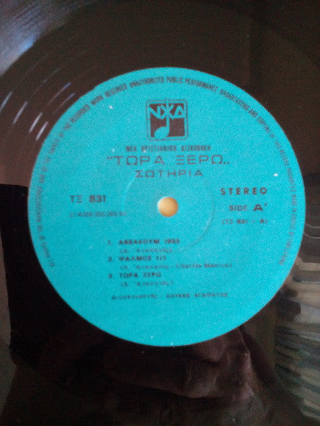 Λυτρωμένοι - Τώρα Ξέρω - 1983